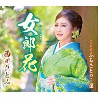 西川ひとみ「 女郎花／ふるさとの…星」