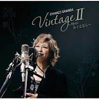 澤田知可子「 ＶｉｎｔａｇｅⅡ～時がめぐるなら～」