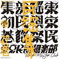 東京民謡倶楽部「 東京民謡倶楽部民謡集　初巻」