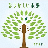 さだまさし「 なつかしい未来」