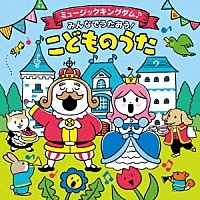 （キッズ）「 コロムビアキッズ　ミュージックキングダム♪みんなでうたおう！こどものうた」