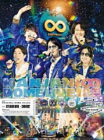 関ジャニ∞「 ＫＡＮＪＡＮＩ∞　ＤＯＭＥ　ＬＩＶＥ　１８祭」