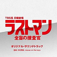 （オリジナル・サウンドトラック）「 ＴＢＳ系　日曜劇場　ラストマン－全盲の捜査官－　オリジナル・サウンドトラック」