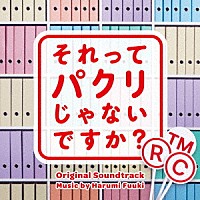 富貴晴美「 それってパクリじゃないですか？　オリジナル・サウンドトラック」