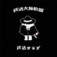 終活クラブ「 終活大布教盤」