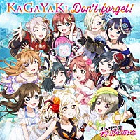 虹ヶ咲学園スクールアイドル同好会「 ＫＡＧＡＹＡＫＩ　Ｄｏｎ’ｔ　ｆｏｒｇｅｔ！」