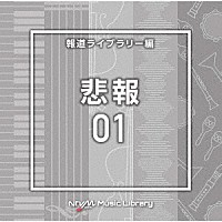 （ＢＧＭ）「 ＮＴＶＭ　Ｍｕｓｉｃ　Ｌｉｂｒａｒｙ　報道ライブラリー編　悲報０１」