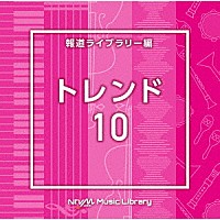 （ＢＧＭ）「 ＮＴＶＭ　Ｍｕｓｉｃ　Ｌｉｂｒａｒｙ　報道ライブラリー編　トレンド１０」