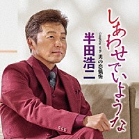 半田浩二「 しあわせでいような　Ｃ／Ｗ　男の恋懺悔」