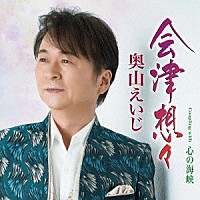 奥山えいじ「 会津想々　Ｃｏｕｐｌｉｎｇ　ｗｉｔｈ　心の海峡」