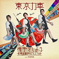 東京力車「 握手をしよう～世界の国からこんにちは～」