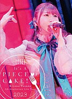 安野希世乃「 ５ｔｈ　Ａｎｎｉｖｅｒｓａｒｙ　Ｌｉｖｅ　Ｔｏｕｒ　２０２３　Ｉｔ’ｓ　Ａ　ＰＩＥＣＥ　ＯＦ　ＣＡＫＥ！　ａｔ　中野サンプラザホール」