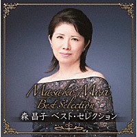 森昌子「 森昌子　ベスト・セレクション」