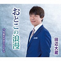 田辺大蔵「 おとこの浪漫／今夜だけはシンデレラ」