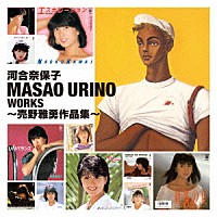 河合奈保子「 ＭＡＳＡＯ　ＵＲＩＮＯ　ＷＯＲＫＳ　～売野雅勇作品集～」