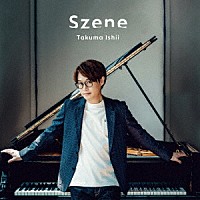 石井琢磨「 Ｓｚｅｎｅ」