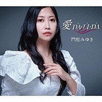 門松みゆき「 愛　ＤＡ・ＬＩ・ＤＡ」