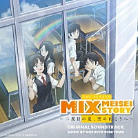 住友紀人「 ＭＩＸ　ＭＥＩＳＥＩ　ＳＴＯＲＹ　～二度目の夏、空の向こうへ～　オリジナル・サウンドトラック」