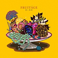 煮ル果実「 ＦＲＵＩＴＡＧＥ」