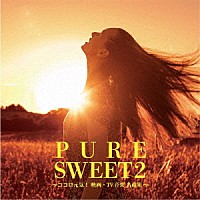 （Ｖ．Ａ．）「 ＰＵＲＥ　ＳＷＥＥＴ　２～ココロ元気！映画・ＴＶ音楽　名曲集～」