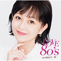 （Ｖ．Ａ．）「 ＬＯＶＥ　８０’ｓ　あの頃をもう一度・・」