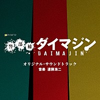 遠藤浩二「 テレビ朝日系金曜ナイトドラマ「警部補ダイマジン」オリジナル・サウンドトラック」