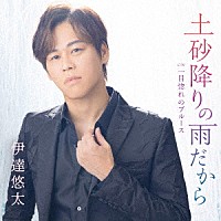 伊達悠太「 土砂降りの雨だから　Ｃ／Ｗ　一目惚れのブルース」