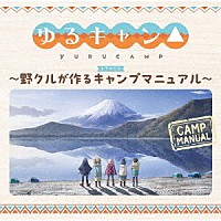 （ドラマＣＤ）「 ＴＶアニメーション『ゆるキャン△』ドラマＣＤ～野クルが作るキャンプマニュアル～」