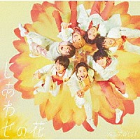 ジャニーズＷＥＳＴ「 しあわせの花」