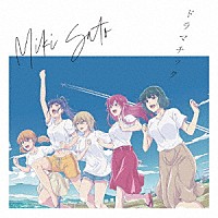 佐藤ミキ「 ドラマチック」