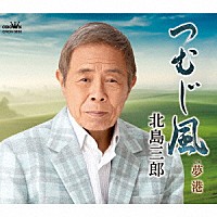 北島三郎「 つむじ風／夢港」