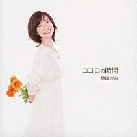 藤田恵美「 ココロの時間」