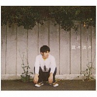 佐藤嘉風「 流々淡々」