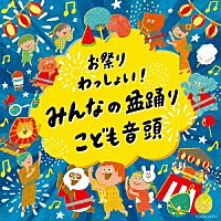 （伝統音楽）「 お祭りわっしょい！みんなの盆踊り・こども音頭」