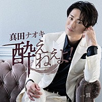 真田ナオキ「 酔えねぇよ！　夢酔い盤」