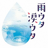 （Ｖ．Ａ．）「 雨ウタ涙ウタ」