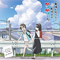 増田俊郎「 ＴＶアニメ「事情を知らない転校生がグイグイくる。」オリジナルサウンドトラック　～月と太陽～」