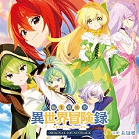 未知瑠「 ＴＶアニメ「転生貴族の異世界冒険録～自重を知らない神々の使徒～」オリジナルサウンドトラック」