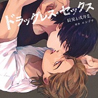 （ドラマＣＤ）「 ドラッグレス・セックス　辰見と戌井Ⅱ」