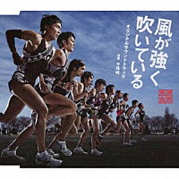 千住明「 映画「風が強く吹いている」オリジナルサウンドトラック」