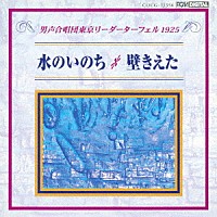 東京リーダーターフェル「 水のいのち／壁きえた」