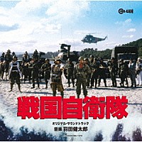 羽田健太郎「 戦国自衛隊　オリジナル・サウンドトラック」