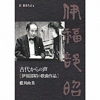 藍川由美「 古代からの声　伊福部昭の歌曲作品」