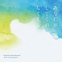 菅野祐悟「 フジテレビ系ドラマ　あなたがしてくれなくても　オリジナルサウンドトラック」