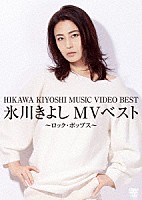 氷川きよし「 氷川きよしＭＶベスト～ロック・ポップス～」