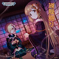 （ゲーム・ミュージック）「 ＴＨＥ　ＩＤＯＬＭ＠ＳＴＥＲ　ＣＩＮＤＥＲＥＬＬＡ　ＧＩＲＬＳ　ＳＴＡＲＬＩＧＨＴ　ＭＡＳＴＥＲ　Ｒ／ＬＯＣＫ　ＯＮ！　１７　廻談詣り」