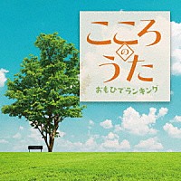 （Ｖ．Ａ．）「 こころのうた　おもひでランキング」