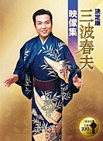 三波春夫「 決定版　三波春夫映像集」