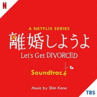 （オリジナル・サウンドトラック）「 Ａ　Ｎｅｔｆｌｉｘ　Ｓｅｒｉｅｓ　離婚しようよ　Ｓｏｕｎｄｔｒａｃｋ」