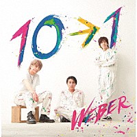 ＷＥＢＥＲ「 １０→１」